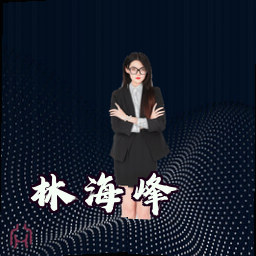 林海峰